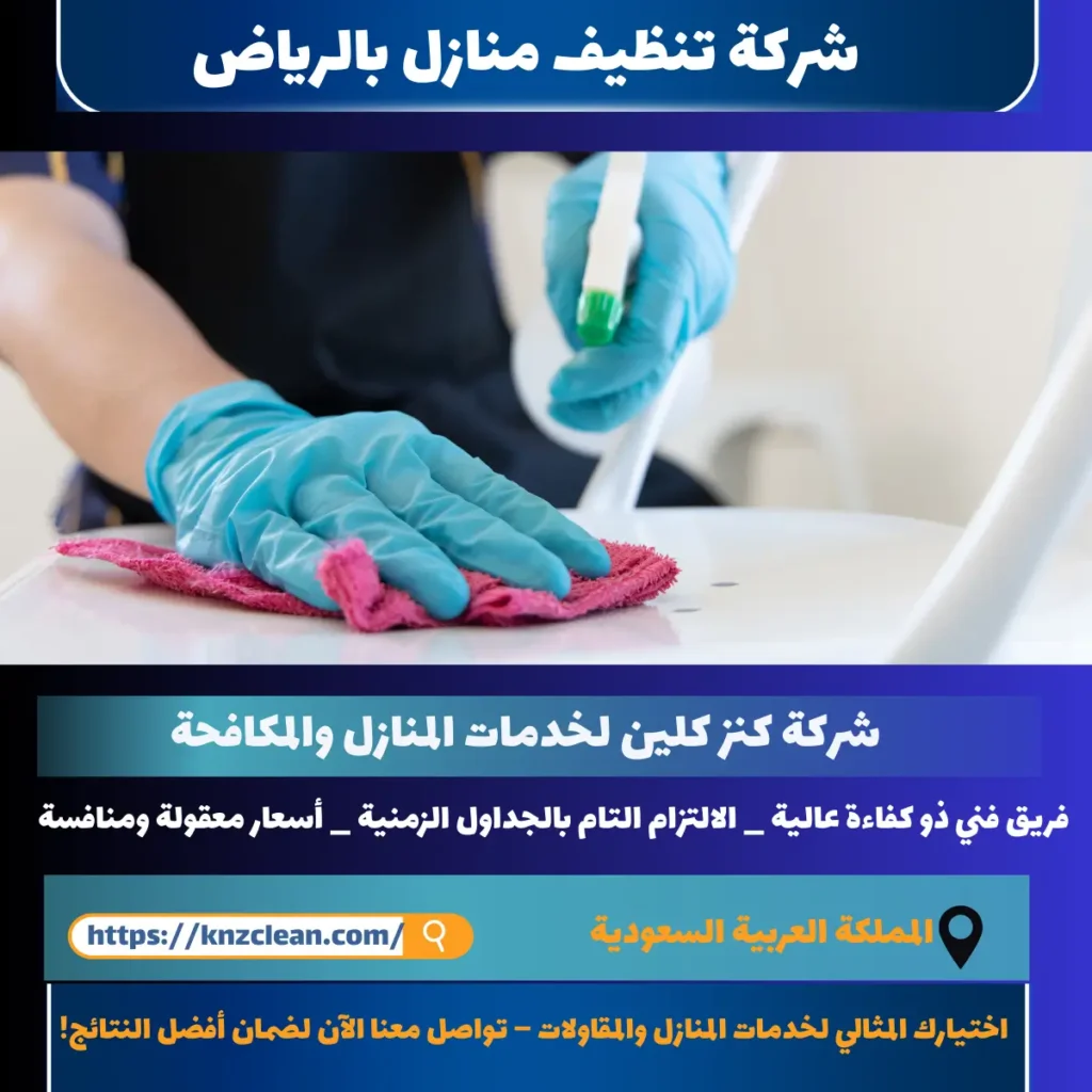 شركة تنظيف منازل بالرياض