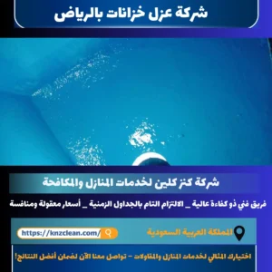 شركة عزل خزانات بالرياض