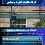 شركة مكافحة حشرات بالرياض