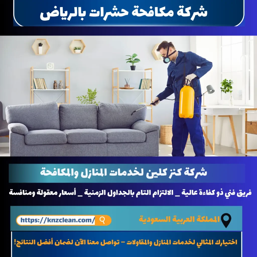 شركة مكافحة حشرات بالرياض